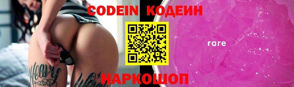 Кодеин напиток Lean (лин)  Вход с VPN  Ростов Великий 